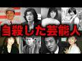 【総集編】自ら命を絶ってしまった・絶とうとした芸能人20選【まとめ】