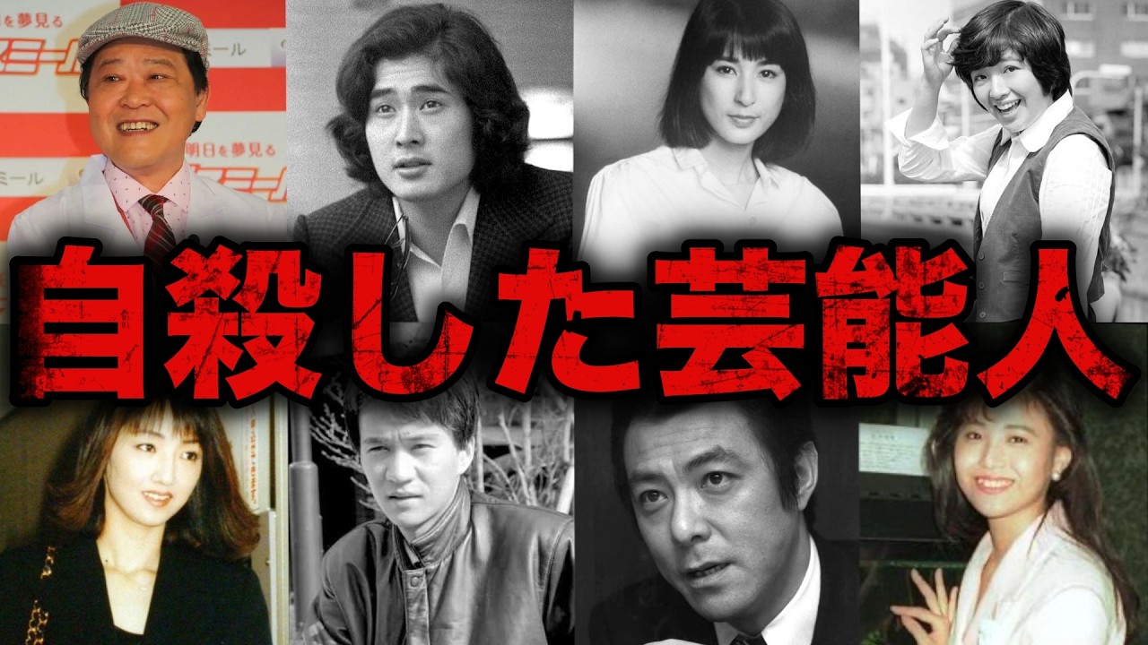 【総集編】自ら命を絶ってしまった・絶とうとした芸能人20選【まとめ】