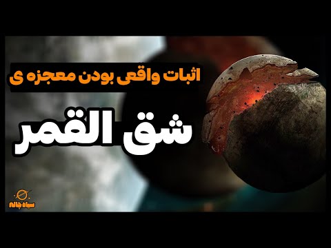 اثبات معجزه شق القمر توسط ناسا آیا شق القمر واقعی بود