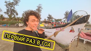 Как дешево добраться до Гоа? Каучсерфинг в Дубае, трущобы в Мумбае Как дешево добраться до Гоа? Каучсерфинг в Дубае, трущобы в Мумбае