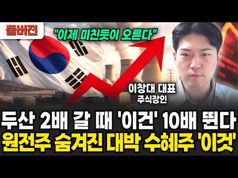 "이제 미친듯이 오릅니다" 두산 2배 갈 때 '이건' 10배 뜁니다. 원전주에 숨겨진 대박 수혜주 '이것' (주식장인 이창대 대표 / 풀버전)