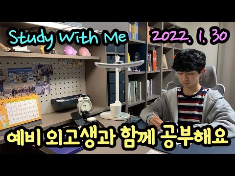 [<strong>LIVE</strong> / 스터디윗미] 예비 외고생 마이린과 함께 지금 공부해요 (새학년 새학기 준비) <strong>Study</strong> With Me
