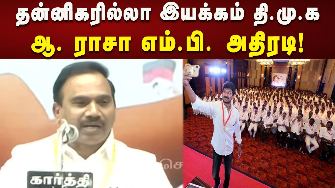 5 லட்சம் நிர்வாகிகளை கொண்ட இளைஞரணியை பெற்ற ஒரே இயக்கம் திமுக மட்டும்தான் - ஆ. ராசா எம்.பி.