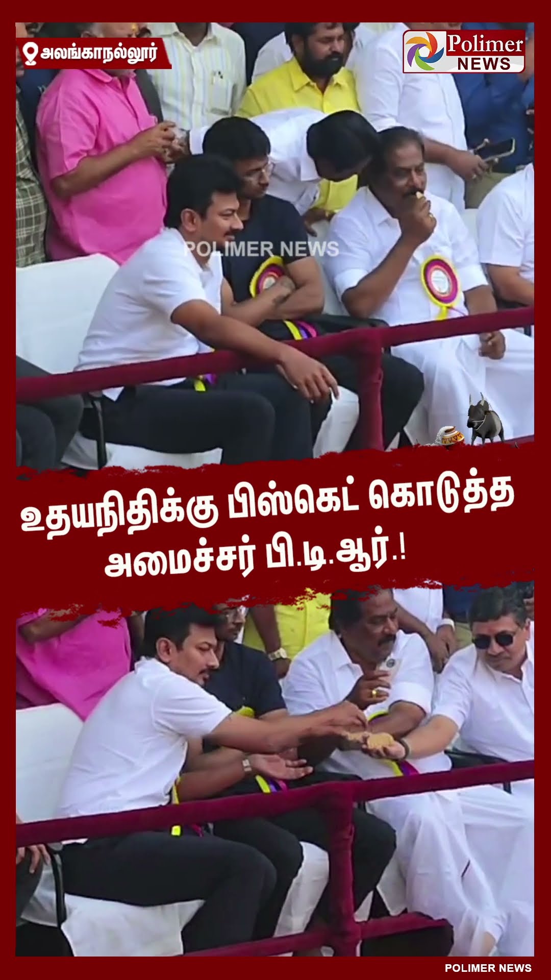 உதயநிதிக்கு பிஸ்கெட் கொடுத்த அமைச்சர் பி.டி.ஆர்.!   #shorts | #alanganallurjallikattu