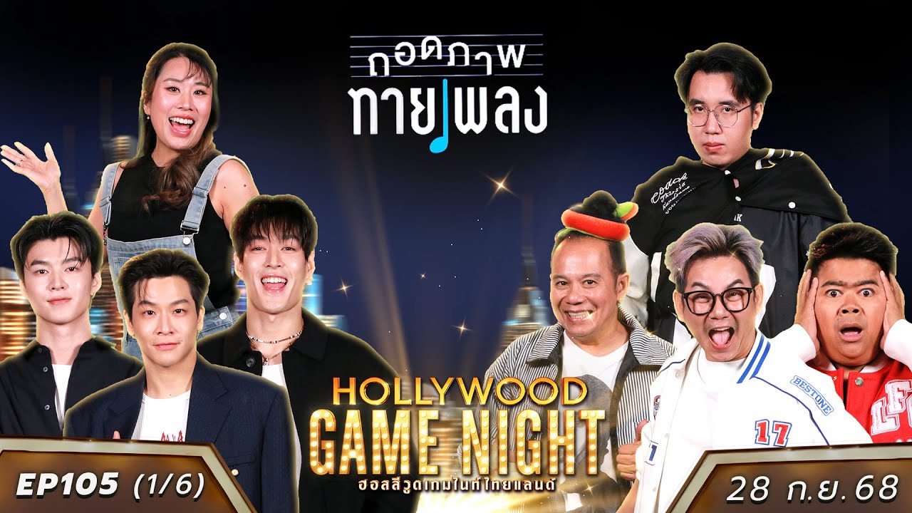 HGNT2025 EP105 [1/6] มาร์ช กระทิง มีน 🆚 เอ๊าะ โก๊ะตี๋ เสนาหอย | 28 ก.ย.68