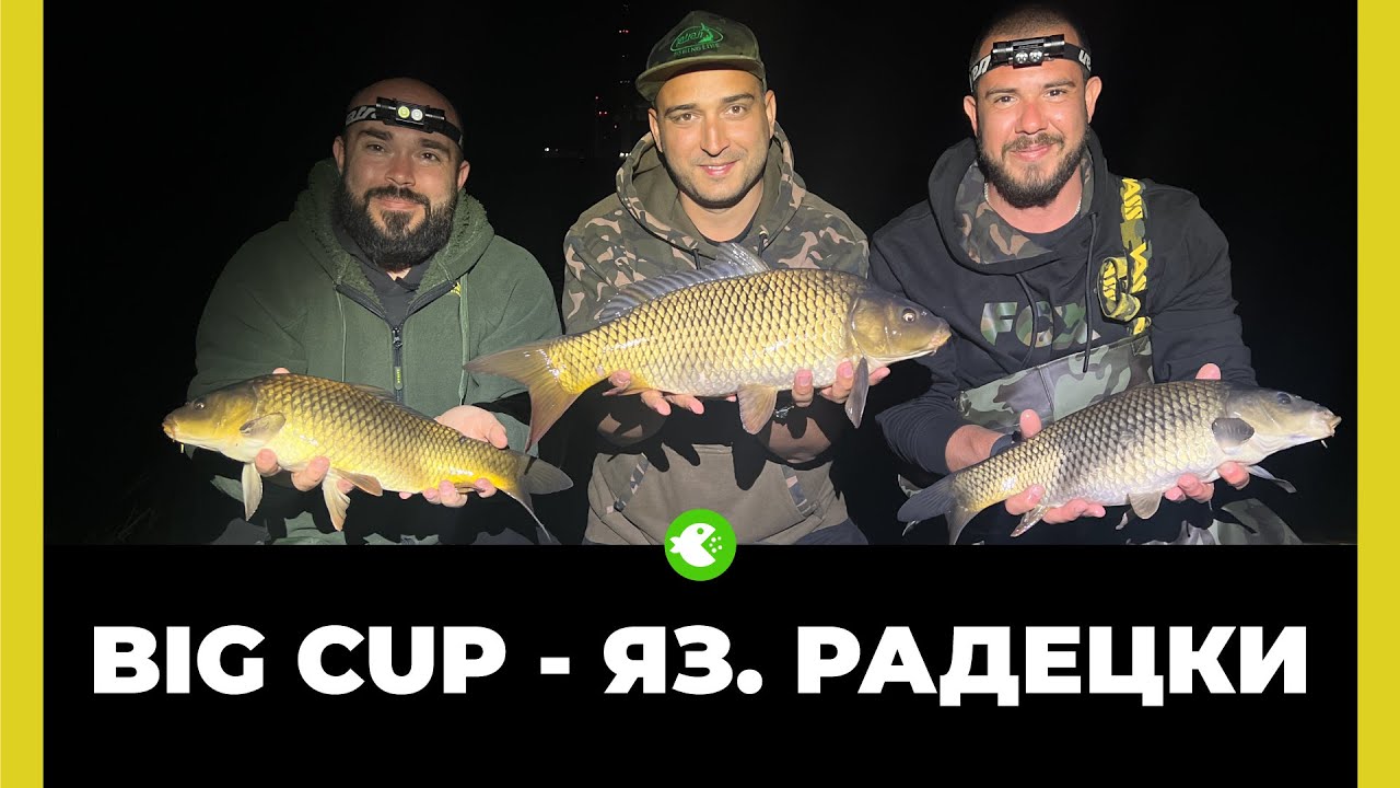 BIG CUP ЯЗ. РАДЕЦКИ - Първото ни шаранджийско състезание за 2024