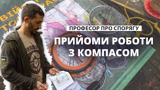 Орієнтування. Основні прийоми роботи з компасом та картою