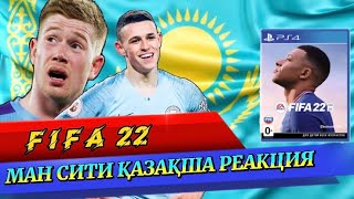 Фифа 22  FIFA 22 Қазақша реакция Кевин мен Фоденнің тапқырлығы ... Алтын доп