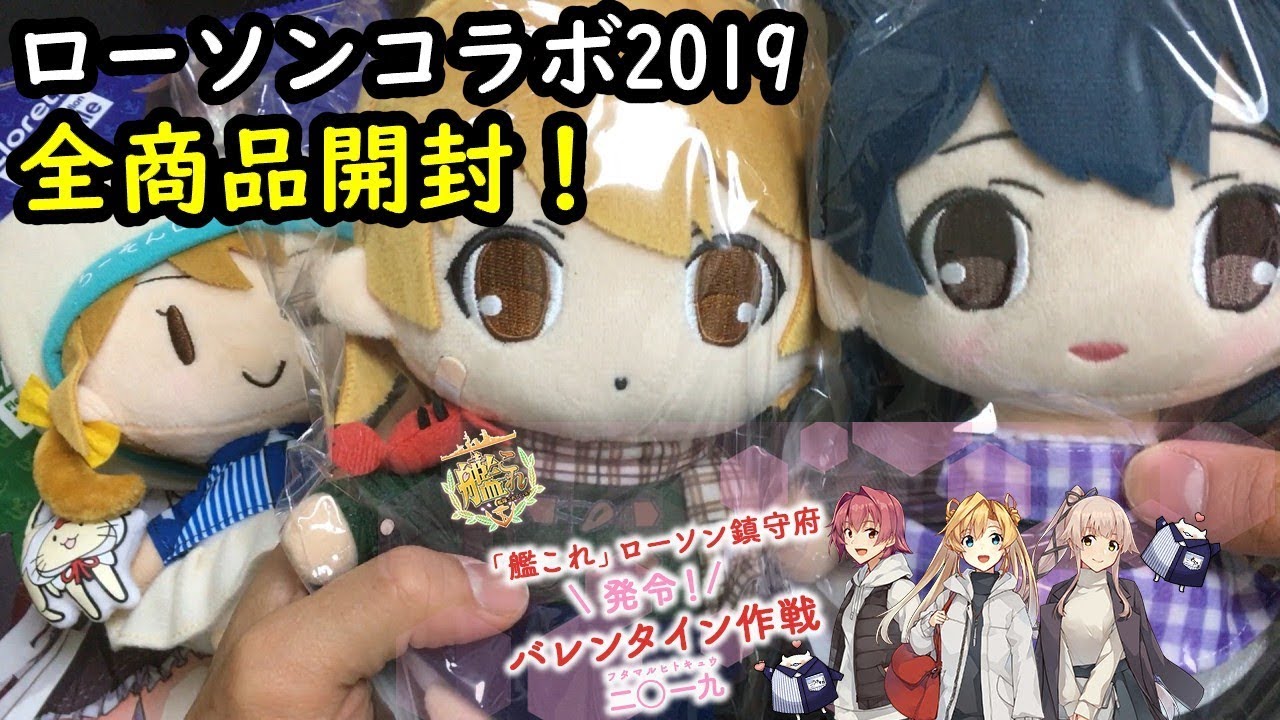 艦これ ローソン バレンタイン作戦 商品開封 前段 Youtube