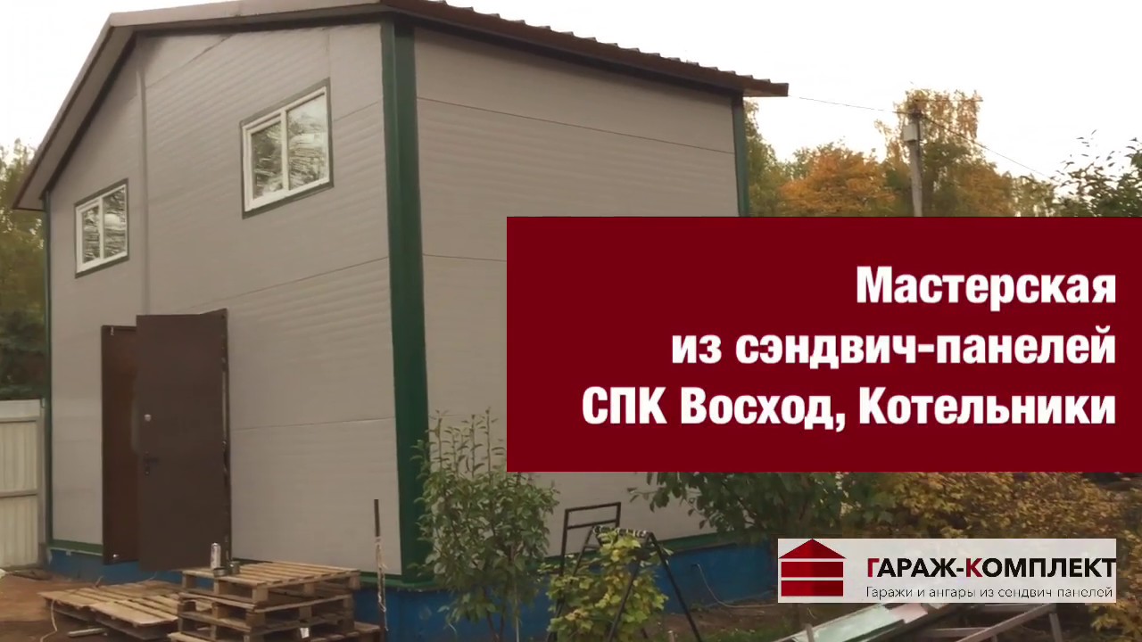 Мастерская из сэндвич панелей СПК Восход Котельники - YouTube