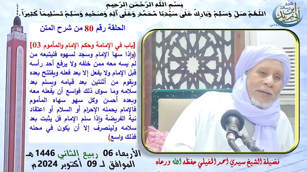 متن رسالة ابن أبي زيد القيرواني الدرس 80باب في الإمامة وحكم الإمام والمأموم 03