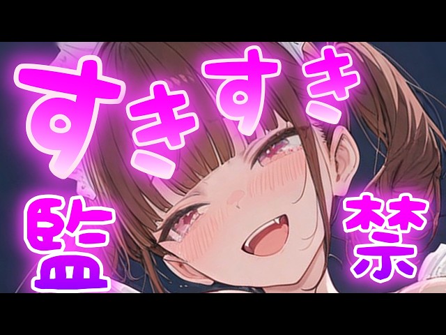 [Yandere ASMR] When I'm tired from work, you confine me, take care of me, and melt my brain by te...