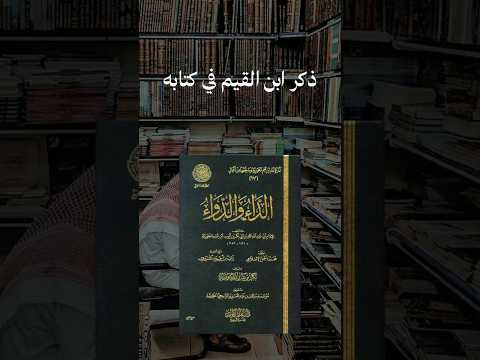 أقوال ابن القيم الجوزية في التسخط بالدعاء واستبطاء الإجابة في كتابه الداء والدواء