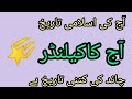 Today's Islamic date in Pakistan 2023 ll aaj Rabi ul awal ki tarikh ll 22 September 2023 ll #date