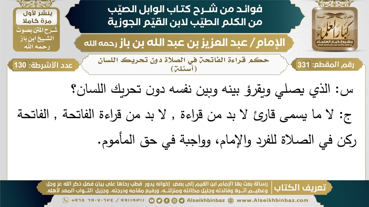331- حكم قراءة الفاتحة في الصلاة دون تحريك اللسان (أسئلة) - فوائد شرح كتاب الوابل الصيب - ابن باز
