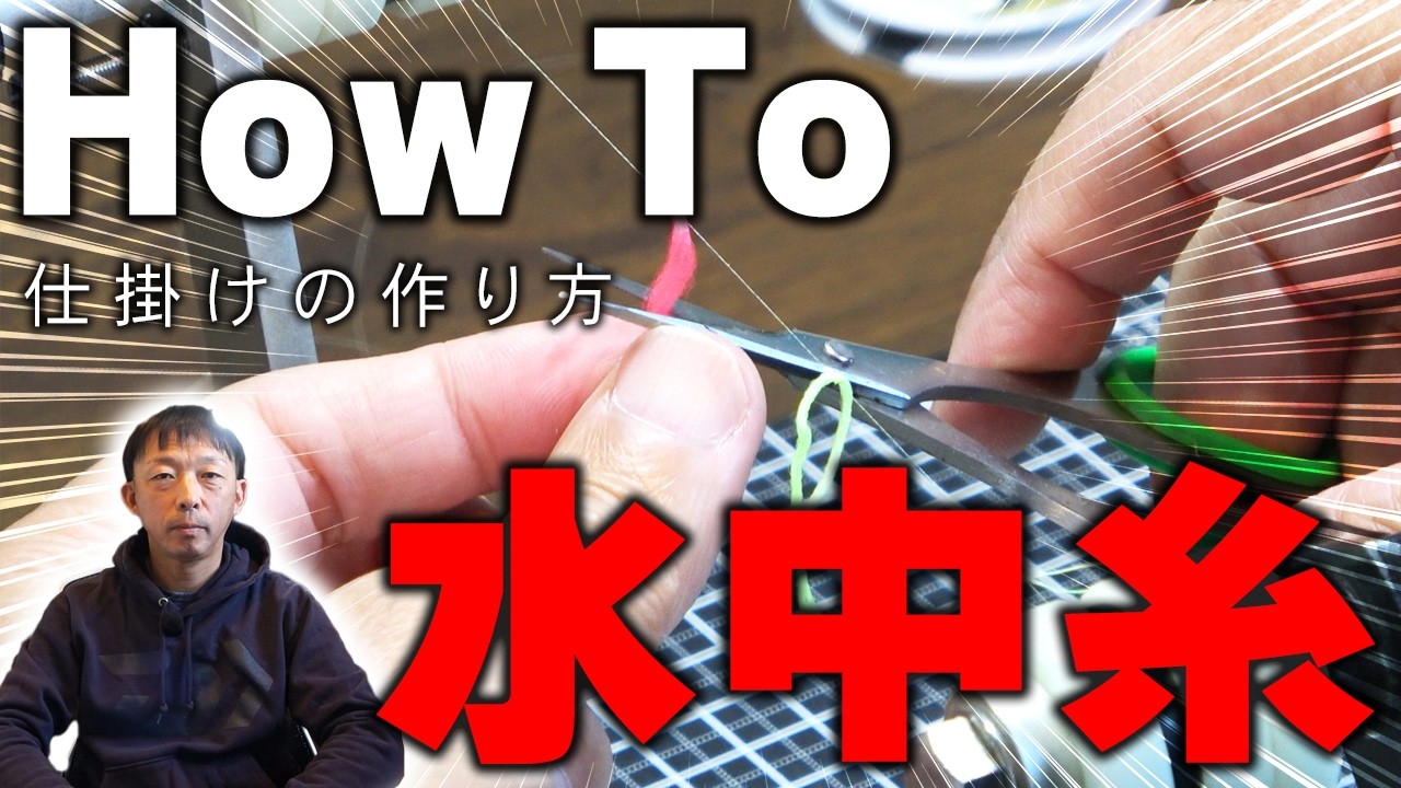 水中糸の作り方をご紹介！鬼の編み込み30回！？【鮎釣り】