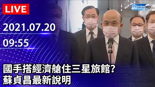 【LIVE直播】國手搭經濟艙住三星旅館？官員好大？蘇貞昌最新說明｜2021.07.20