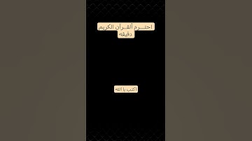 احترم القرآن الكريم دقيقه #اكتب يا الله #تلاوة_هادئة #تلاوة_خاشعة #راحة_نفسية #قران_كريم ♥