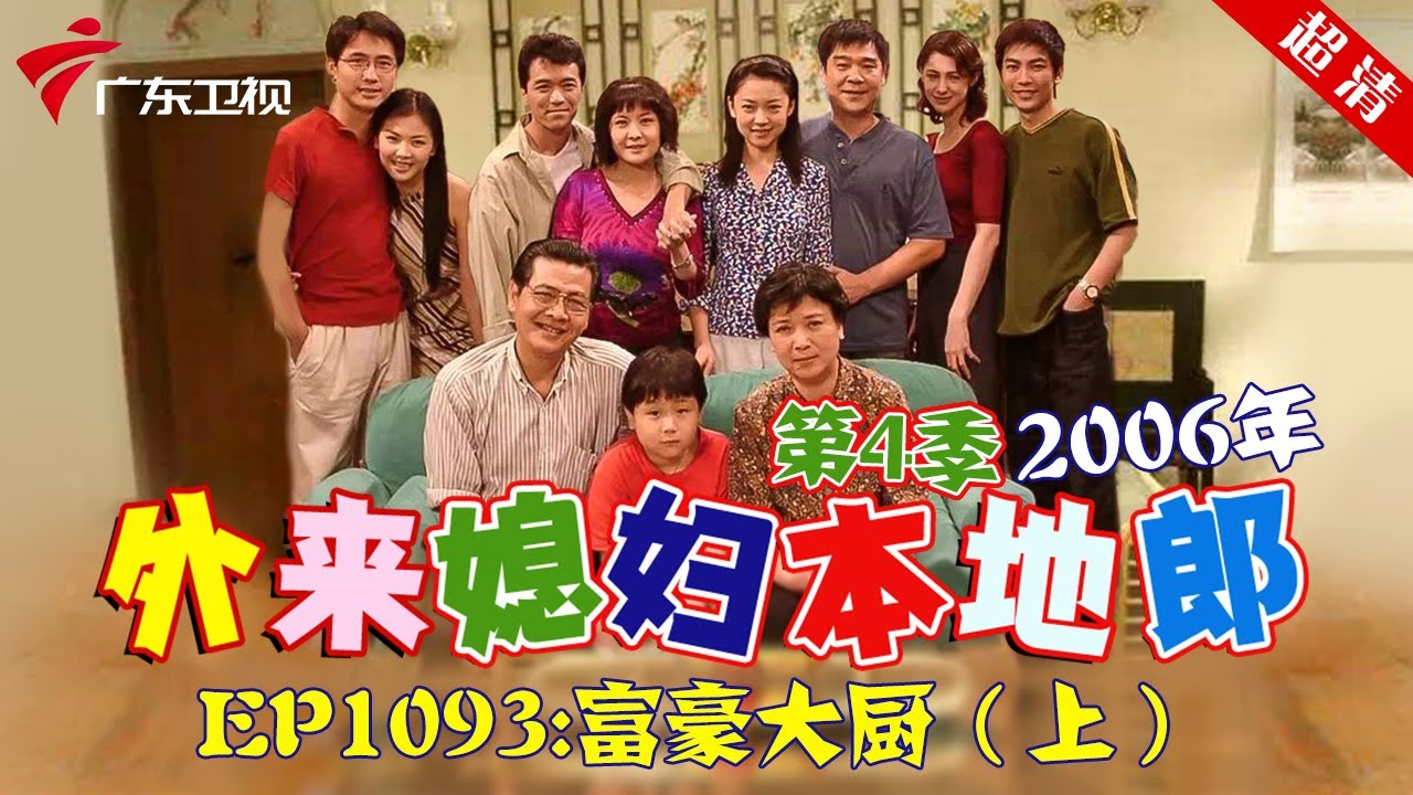 外来媳妇本地郎2006年 第4季 第1093集 富豪大厨 (上) #粤语