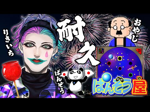 【ぱんぞう屋】スペースボール全アメ獲るまで終われない耐久2024【にじさんじ／ジョー・力一】