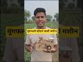 मूंगफली खोदने वाली छोटी मशीन #shortsfeed #shorts