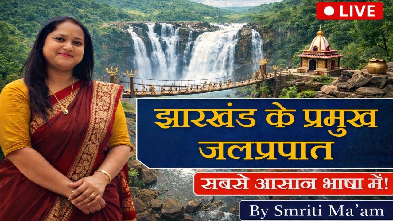 Jharkhand GK 2026 | झारखण्ड के प्रमुख जलप्रपात | Jpsc, Jssc Excise Constable  | by smriti maam