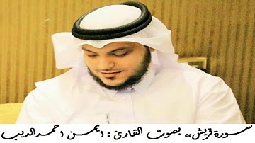 القران الكريم ... مصحف القارئ الشيخ ايمن الديب حفظه الله 0106 سورة قريش
