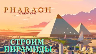 СТРОИМ ПИРАМИДЫ |#1| Pharaoh - A New Era Прохождение