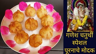 गणेश चतुर्थी स्पेशल पूरनाचे मोदक | Fried Puran Modak Recipe | Puran Modak|