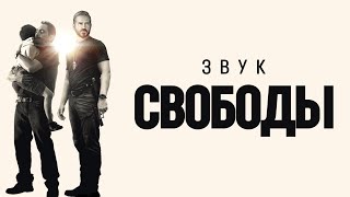 Звук свободы — Русский трейлер (4К, 2023)