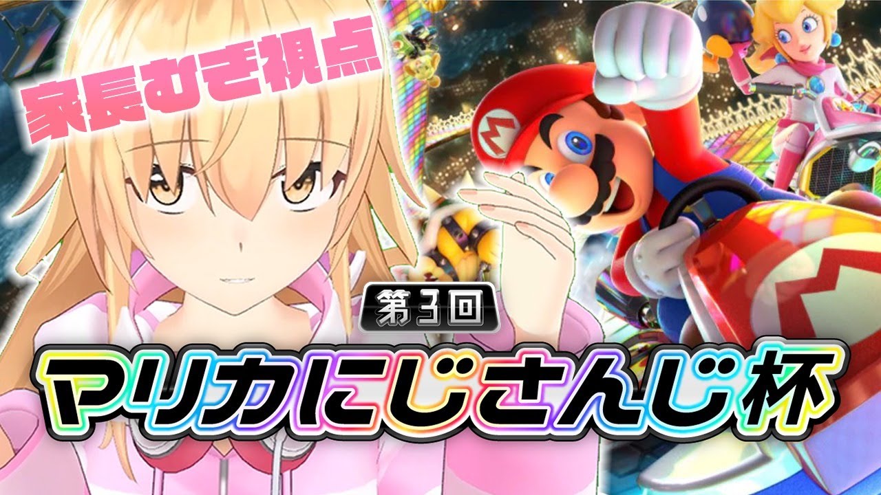 【#マリカにじさんじ杯】Dリーグで無免許珍道中【にじさんじ/家長むぎ】