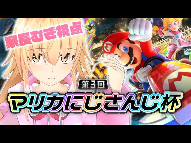 【#マリカにじさんじ杯】Dリーグで無免許珍道中【にじさんじ/家長むぎ】のサムネイル