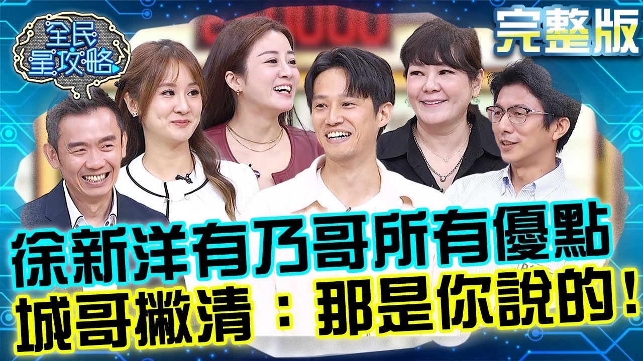 最強星二代！徐新洋集結「乃哥所有優點」沒缺點！城哥馬上撇清：那是你說的！20251106 曾國城 Vicky 外食族一日三餐健康選餐妙招 完整版 EP1363【全民星攻略】