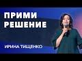 Ирина Тищенко | «Прими решение» | 29.11.2020 г. Першотравенск