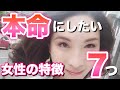 【本命女子】男性が本命にしたい女性の特徴７つ-前編-