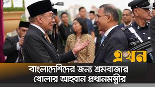 মালয়েশিয়ায় প্রধানমন্ত্রীকে লালগালিচায় উষ্ণ সংবর্ধনা | Prime Minister | Malaysia | Ekhon TV screenshot 2