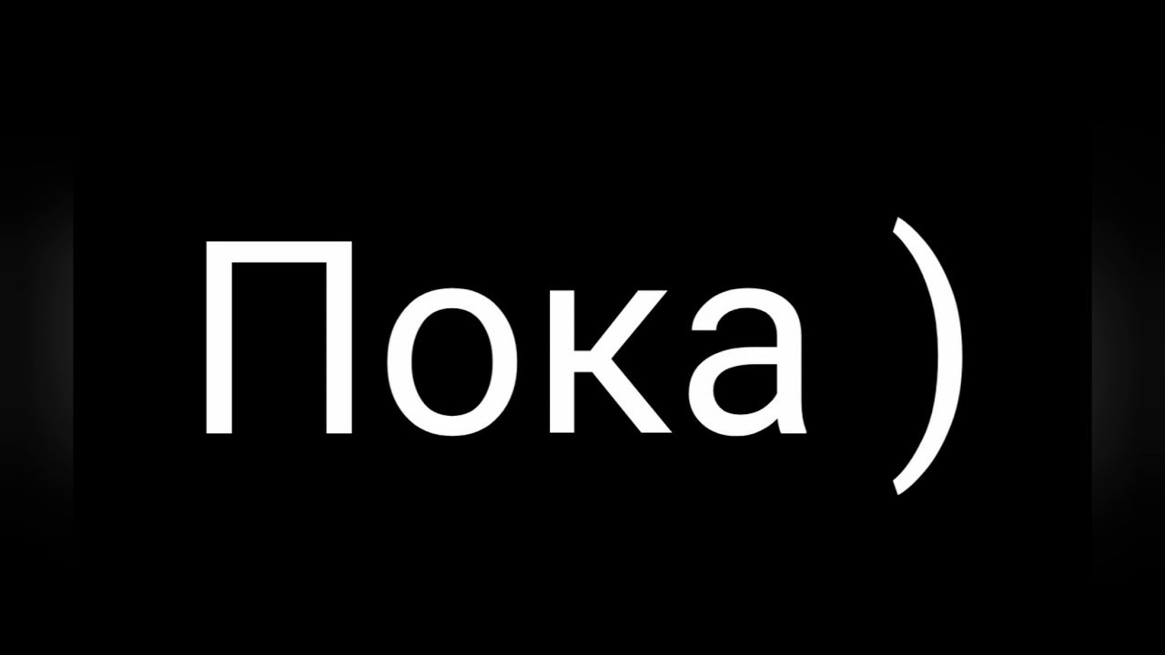 Всем пока картинки прикольные