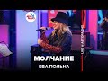 Ева Польна - Молчание (LIVE@ Авторадио)