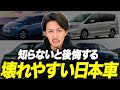 【金かかりすぎ...】買う前に要注意な故障しやすい国産中古車を現役車屋が解説します!