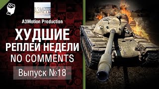 Худшие Реплеи Недели - No Comments №18 - от A3Motion [World of Tanks]
