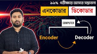 What is Encoder & Decoder | এনকোডার ও ডিকোডার কি  HSC ICT Chapter 3 | ‎@razusictworld6296