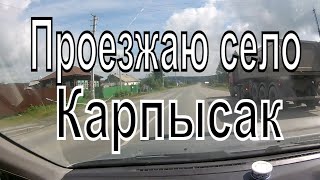 Село Карпысак. Трасса Новосибирск - Тогучин. Тогучинский район. Деревни Новосибирской области.