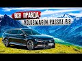 ЧЕСТНЫЙ ОБЗОР НА VOLKSWAGEN PASSAT B8