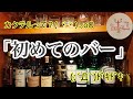 [初めてのバー]バーデビューしてみよう！