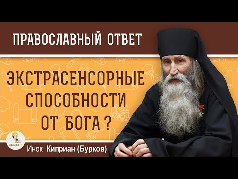 ЭКСТРАСЕНСОРНЫЕ СПОСОБНОСТИ от Бога или от диавола ?  Инок Киприан (Бурков)