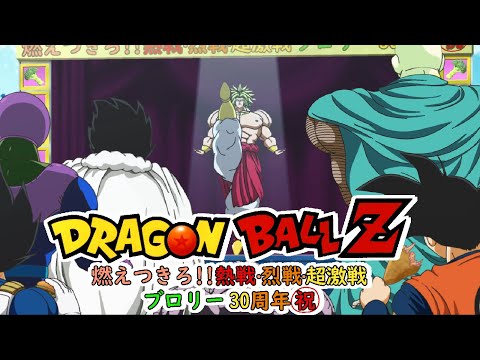 DRAGON BALL Z: Broly 30th Anniversary Commemorative Animation