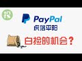 PayPal到底有多差？竟能3个月跌40%？！跌出黄金坑？还是价值陷阱？