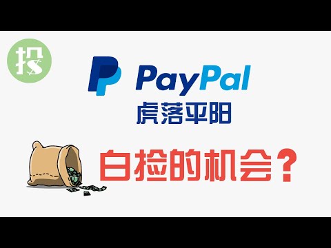 PayPal到底有多差？竟能3个月跌40%？！跌出黄金坑？还是价值陷阱？