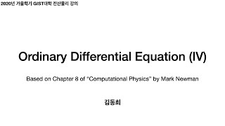 전산물리 15: ODE (IV) - Verlet algorithm, boundary value problem