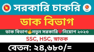 ডাক বিভাগ?সম্পূর্ণ নতুন সরকারি❤️চাকরির নিয়োগ বিজ্ঞপ্তি ২০২৩